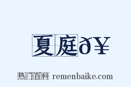 夏庭𥳑是什么意思的图片